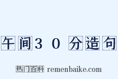 午间30分造句是什么意思的图片